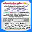 طراحی و ساخت و مونتاژ انواع تابلو برق صنعتی و سیستم هوشمند صنایع برق پارسیان در ملارد