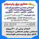 طراحی و ساخت و مونتاژ انواع تابلو برق صنعتی و سیستم هوشمند صنایع برق پارسیان در ملارد